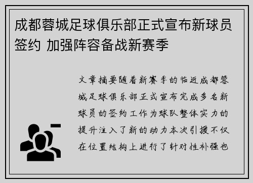 成都蓉城足球俱乐部正式宣布新球员签约 加强阵容备战新赛季