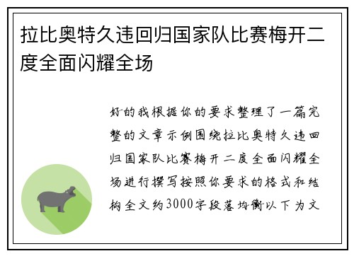 拉比奥特久违回归国家队比赛梅开二度全面闪耀全场 拉比奥特久违回归国家队比赛梅开二度全面闪耀全场