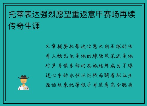 托蒂表达强烈愿望重返意甲赛场再续传奇生涯