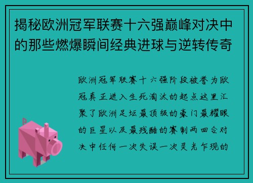 揭秘欧洲冠军联赛十六强巅峰对决中的那些燃爆瞬间经典进球与逆转传奇 揭秘欧洲冠军联赛十六强巅峰对决中的那些燃爆瞬间经典进球与逆转传奇
