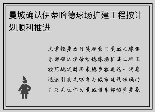 曼城确认伊蒂哈德球场扩建工程按计划顺利推进 曼城确认伊蒂哈德球场扩建工程按计划顺利推进