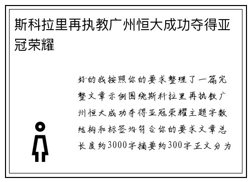 斯科拉里再执教广州恒大成功夺得亚冠荣耀