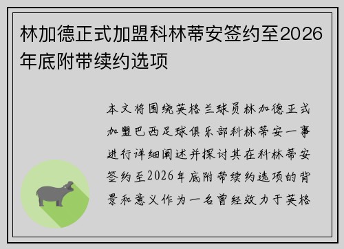 林加德正式加盟科林蒂安签约至2026年底附带续约选项 林加德正式加盟科林蒂安签约至2026年底附带续约选项