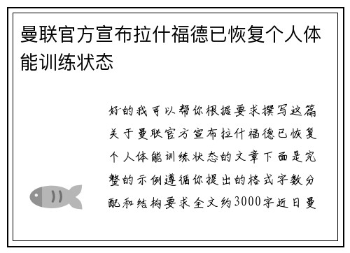 曼联官方宣布拉什福德已恢复个人体能训练状态 曼联官方宣布拉什福德已恢复个人体能训练状态