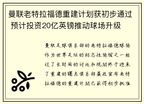 曼联老特拉福德重建计划获初步通过 预计投资20亿英镑推动球场升级 曼联老特拉福德重建计划获初步通过 预计投资20亿英镑推动球场升级