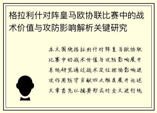 格拉利什对阵皇马欧协联比赛中的战术价值与攻防影响解析关键研究 格拉利什对阵皇马欧协联比赛中的战术价值与攻防影响解析关键研究