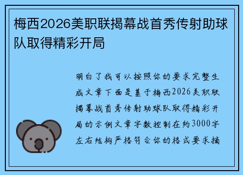 梅西2026美职联揭幕战首秀传射助球队取得精彩开局