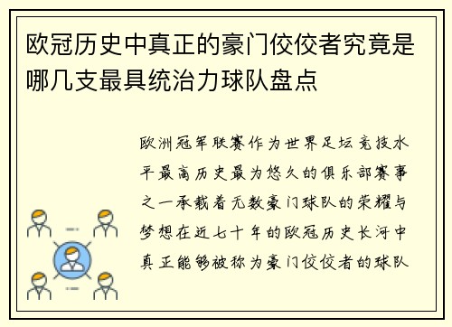 欧冠历史中真正的豪门佼佼者究竟是哪几支最具统治力球队盘点 欧冠历史中真正的豪门佼佼者究竟是哪几支最具统治力球队盘点