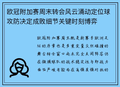 欧冠附加赛周末转会风云涌动定位球攻防决定成败细节关键时刻博弈 欧冠附加赛周末转会风云涌动定位球攻防决定成败细节关键时刻博弈