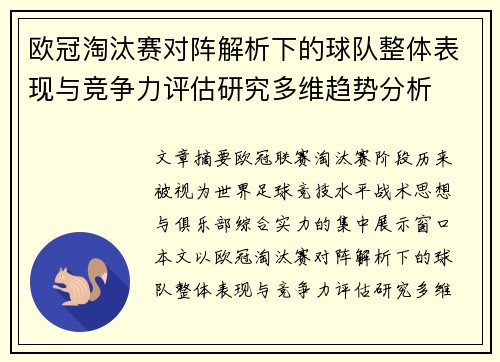 欧冠淘汰赛对阵解析下的球队整体表现与竞争力评估研究多维趋势分析 欧冠淘汰赛对阵解析下的球队整体表现与竞争力评估研究多维趋势分析