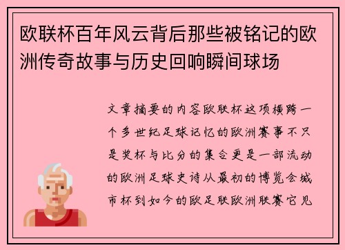 欧联杯百年风云背后那些被铭记的欧洲传奇故事与历史回响瞬间球场 欧联杯百年风云背后那些被铭记的欧洲传奇故事与历史回响瞬间球场