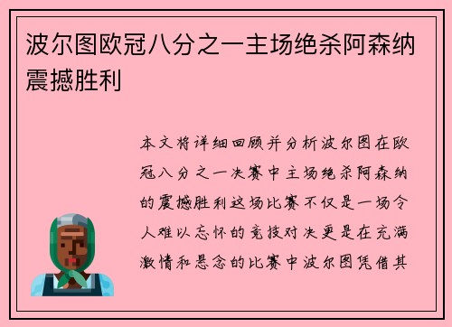 波尔图欧冠八分之一主场绝杀阿森纳震撼胜利