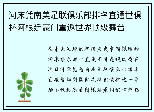 河床凭南美足联俱乐部排名直通世俱杯阿根廷豪门重返世界顶级舞台
