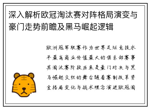 深入解析欧冠淘汰赛对阵格局演变与豪门走势前瞻及黑马崛起逻辑