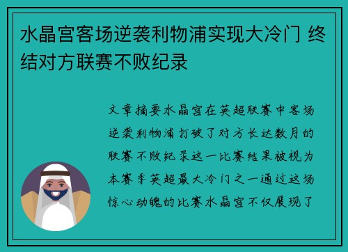 水晶宫客场逆袭利物浦实现大冷门 终结对方联赛不败纪录 水晶宫客场逆袭利物浦实现大冷门 终结对方联赛不败纪录