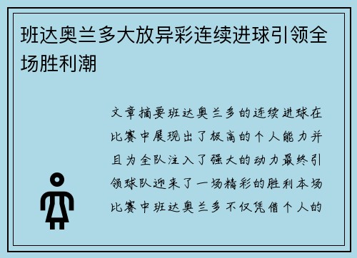 班达奥兰多大放异彩连续进球引领全场胜利潮 班达奥兰多大放异彩连续进球引领全场胜利潮