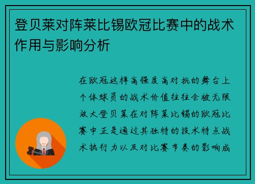 登贝莱对阵莱比锡欧冠比赛中的战术作用与影响分析
