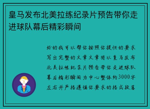 皇马发布北美拉练纪录片预告带你走进球队幕后精彩瞬间