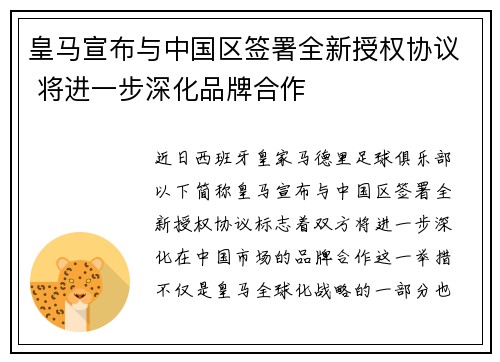 皇马宣布与中国区签署全新授权协议 将进一步深化品牌合作 皇马宣布与中国区签署全新授权协议 将进一步深化品牌合作