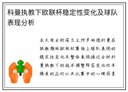 科曼执教下欧联杯稳定性变化及球队表现分析 科曼执教下欧联杯稳定性变化及球队表现分析