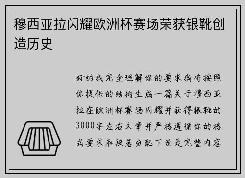 穆西亚拉闪耀欧洲杯赛场荣获银靴创造历史 穆西亚拉闪耀欧洲杯赛场荣获银靴创造历史
