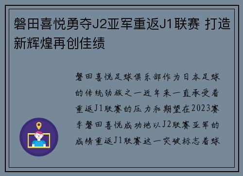 磐田喜悦勇夺J2亚军重返J1联赛 打造新辉煌再创佳绩 磐田喜悦勇夺J2亚军重返J1联赛 打造新辉煌再创佳绩