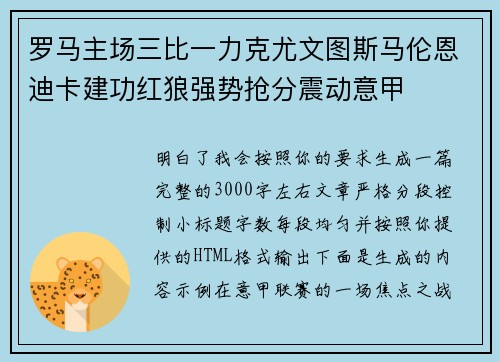 罗马主场三比一力克尤文图斯马伦恩迪卡建功红狼强势抢分震动意甲
