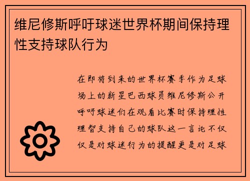 维尼修斯呼吁球迷世界杯期间保持理性支持球队行为 维尼修斯呼吁球迷世界杯期间保持理性支持球队行为