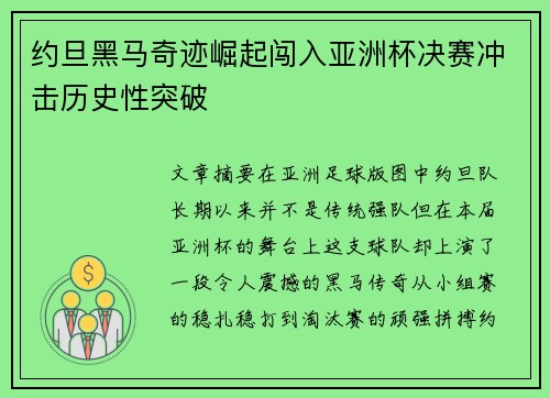 约旦黑马奇迹崛起闯入亚洲杯决赛冲击历史性突破