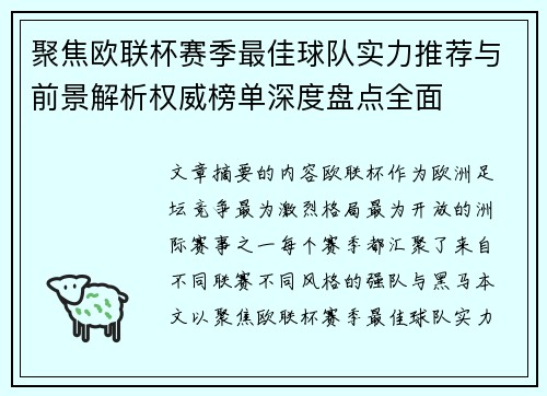 聚焦欧联杯赛季最佳球队实力推荐与前景解析权威榜单深度盘点全面 聚焦欧联杯赛季最佳球队实力推荐与前景解析权威榜单深度盘点全面