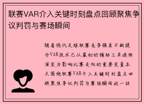 联赛VAR介入关键时刻盘点回顾聚焦争议判罚与赛场瞬间 联赛VAR介入关键时刻盘点回顾聚焦争议判罚与赛场瞬间