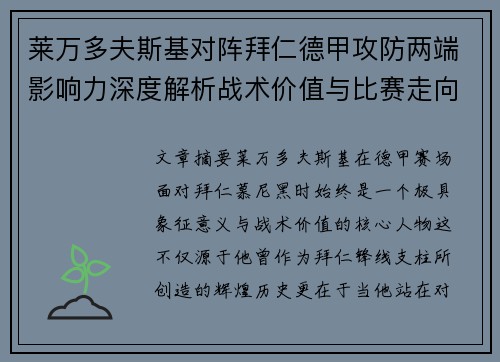 莱万多夫斯基对阵拜仁德甲攻防两端影响力深度解析战术价值与比赛走向评估 莱万多夫斯基对阵拜仁德甲攻防两端影响力深度解析战术价值与比赛走向评估
