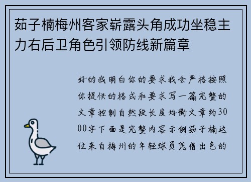 茹子楠梅州客家崭露头角成功坐稳主力右后卫角色引领防线新篇章 茹子楠梅州客家崭露头角成功坐稳主力右后卫角色引领防线新篇章