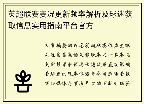 英超联赛赛况更新频率解析及球迷获取信息实用指南平台官方 英超联赛赛况更新频率解析及球迷获取信息实用指南平台官方