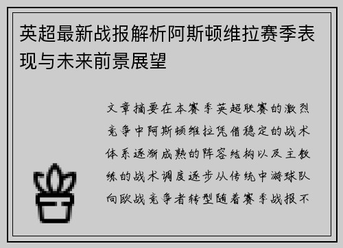 英超最新战报解析阿斯顿维拉赛季表现与未来前景展望 英超最新战报解析阿斯顿维拉赛季表现与未来前景展望
