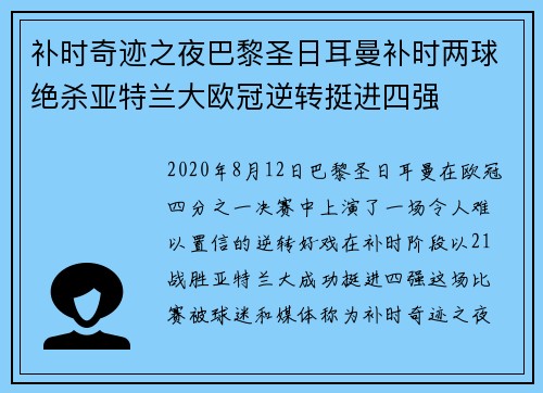补时奇迹之夜巴黎圣日耳曼补时两球绝杀亚特兰大欧冠逆转挺进四强 补时奇迹之夜巴黎圣日耳曼补时两球绝杀亚特兰大欧冠逆转挺进四强