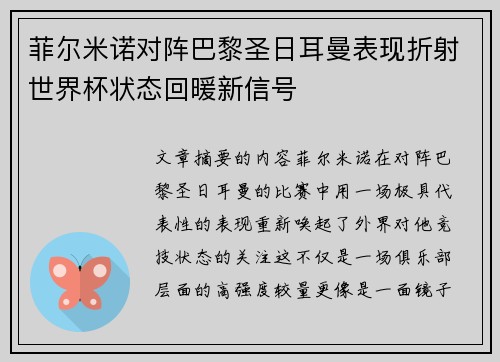 菲尔米诺对阵巴黎圣日耳曼表现折射世界杯状态回暖新信号