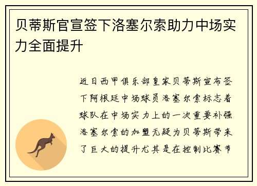 贝蒂斯官宣签下洛塞尔索助力中场实力全面提升 贝蒂斯官宣签下洛塞尔索助力中场实力全面提升