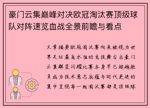 豪门云集巅峰对决欧冠淘汰赛顶级球队对阵速览血战全景前瞻与看点 豪门云集巅峰对决欧冠淘汰赛顶级球队对阵速览血战全景前瞻与看点