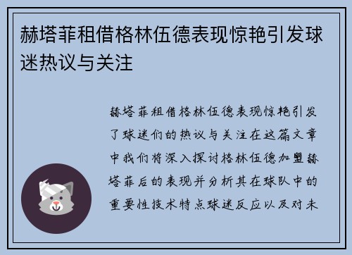赫塔菲租借格林伍德表现惊艳引发球迷热议与关注 赫塔菲租借格林伍德表现惊艳引发球迷热议与关注