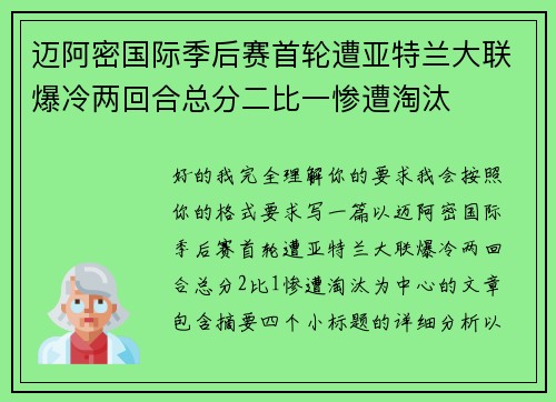 迈阿密国际季后赛首轮遭亚特兰大联爆冷两回合总分二比一惨遭淘汰 迈阿密国际季后赛首轮遭亚特兰大联爆冷两回合总分二比一惨遭淘汰