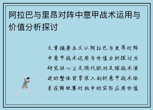 阿拉巴与里昂对阵中意甲战术运用与价值分析探讨 阿拉巴与里昂对阵中意甲战术运用与价值分析探讨