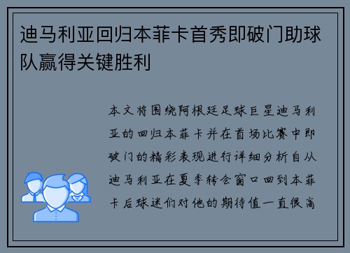 迪马利亚回归本菲卡首秀即破门助球队赢得关键胜利