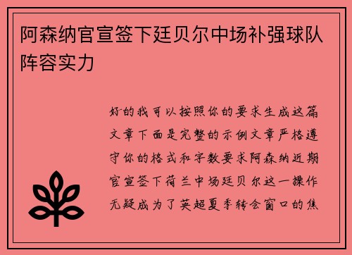 阿森纳官宣签下廷贝尔中场补强球队阵容实力 阿森纳官宣签下廷贝尔中场补强球队阵容实力