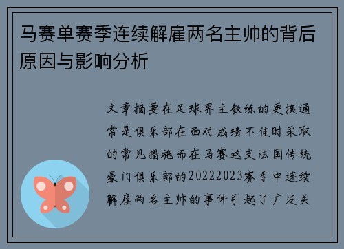 马赛单赛季连续解雇两名主帅的背后原因与影响分析 马赛单赛季连续解雇两名主帅的背后原因与影响分析
