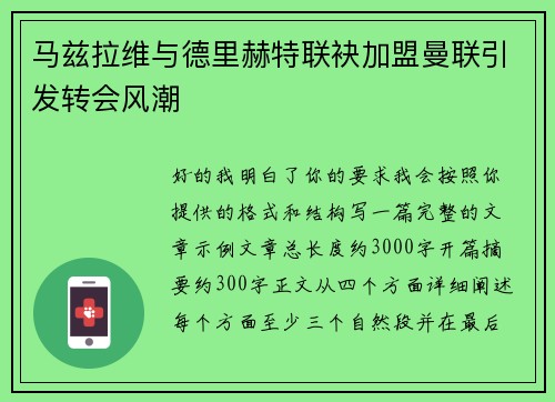 马兹拉维与德里赫特联袂加盟曼联引发转会风潮