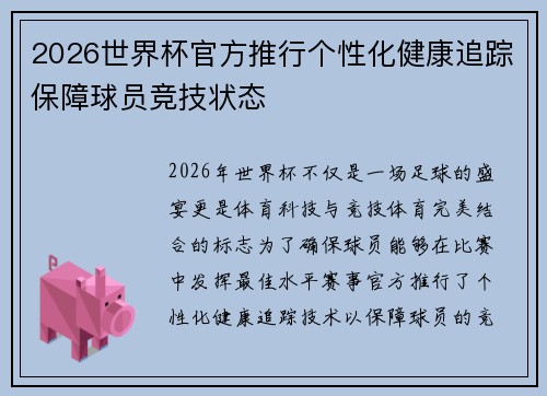 2026世界杯官方推行个性化健康追踪保障球员竞技状态 2026世界杯官方推行个性化健康追踪保障球员竞技状态