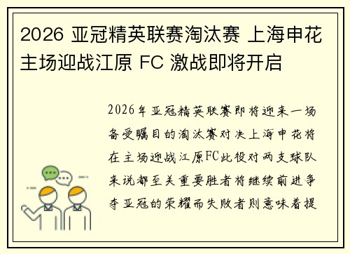 2026 亚冠精英联赛淘汰赛 上海申花主场迎战江原 FC 激战即将开启 2026 亚冠精英联赛淘汰赛 上海申花主场迎战江原 FC 激战即将开启