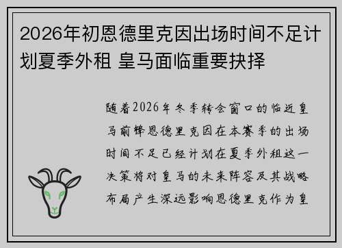 2026年初恩德里克因出场时间不足计划夏季外租 皇马面临重要抉择