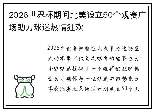 2026世界杯期间北美设立50个观赛广场助力球迷热情狂欢